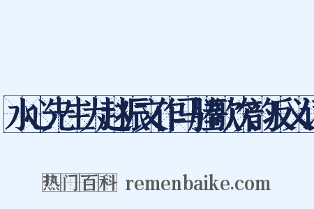 水心先生为赵振文作马塍歌次韵反义词是什么意思的图片